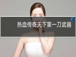 热血传奇天下第一刀武器