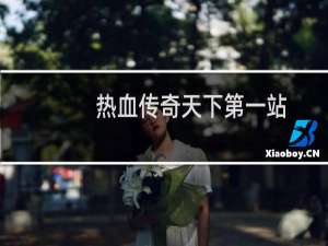 热血传奇天下第一站