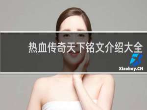 热血传奇天下铭文介绍大全