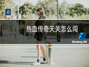 热血传奇天关怎么闯