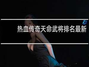 热血传奇天命武将排名最新