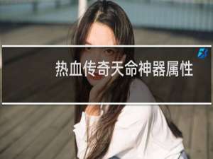 热血传奇天命神器属性