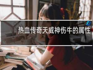 热血传奇天威神伤牛的属性