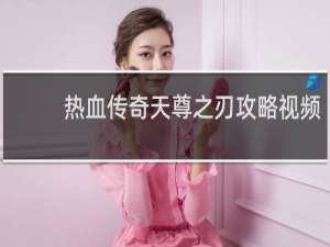 热血传奇天尊之刃攻略视频