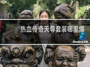 热血传奇天尊套装哪里爆