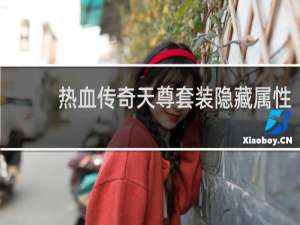 热血传奇天尊套装隐藏属性