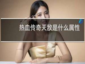 热血传奇天敌是什么属性