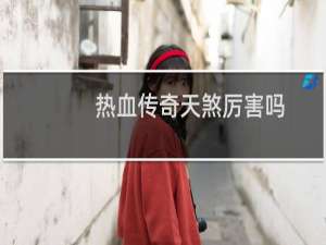 热血传奇天煞厉害吗
