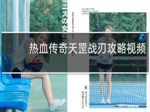 热血传奇天罡战刃攻略视频