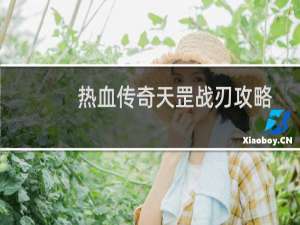 热血传奇天罡战刃攻略