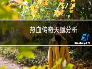热血传奇天赋分析