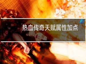 热血传奇天赋属性加点