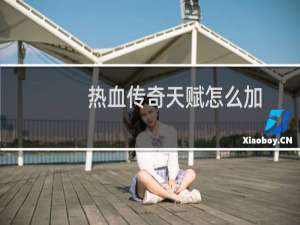 热血传奇天赋怎么加