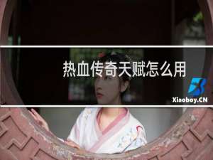 热血传奇天赋怎么用
