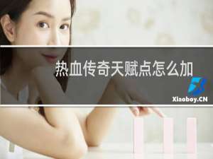 热血传奇天赋点怎么加