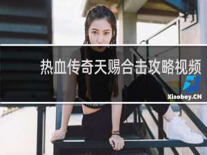 热血传奇天赐合击攻略视频