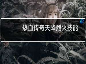 热血传奇天降烈火技能