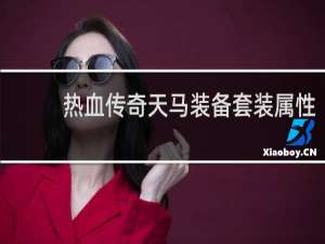 热血传奇天马装备套装属性