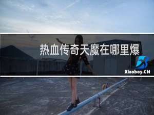 热血传奇天魔在哪里爆