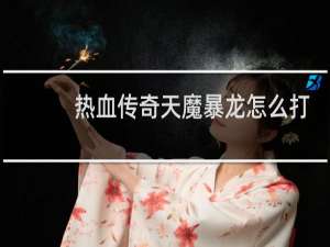 热血传奇天魔暴龙怎么打