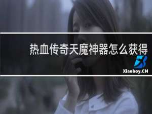 热血传奇天魔神器怎么获得