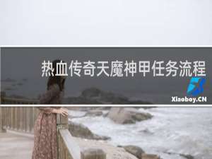 热血传奇天魔神甲任务流程