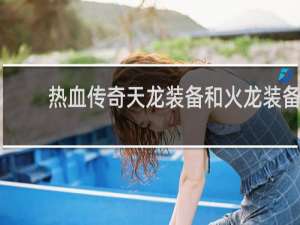 热血传奇天龙装备和火龙装备