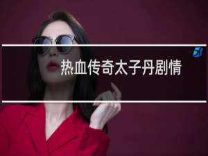 热血传奇太子丹剧情