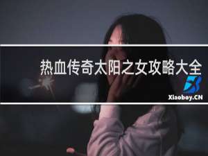 热血传奇太阳之女攻略大全