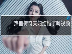 热血传奇夫妇结婚了吗视频