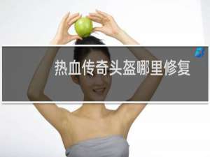 热血传奇头盔哪里修复