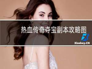 热血传奇夺宝副本攻略图