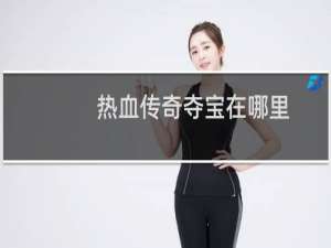 热血传奇夺宝在哪里