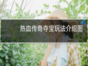 热血传奇夺宝玩法介绍图