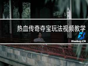 热血传奇夺宝玩法视频教学