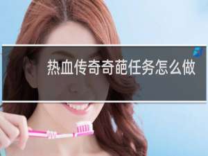 热血传奇奇葩任务怎么做