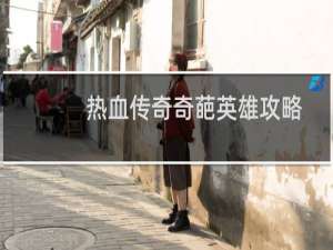 热血传奇奇葩英雄攻略