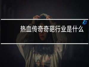 热血传奇奇葩行业是什么