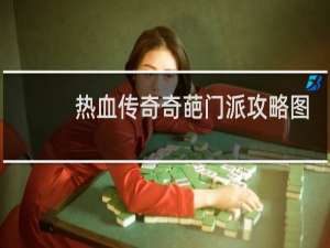 热血传奇奇葩门派攻略图