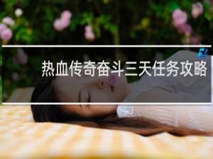 热血传奇奋斗三天任务攻略
