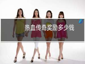 热血传奇奖励多少钱