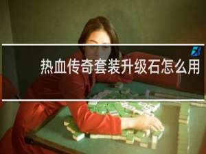 热血传奇套装升级石怎么用