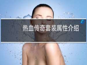 热血传奇套装属性介绍