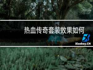 热血传奇套装效果如何