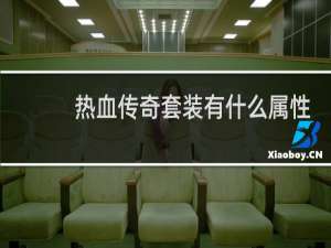 热血传奇套装有什么属性