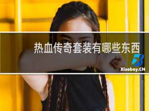 热血传奇套装有哪些东西