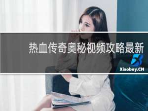 热血传奇奥秘视频攻略最新