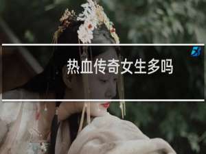 热血传奇女生多吗