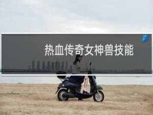 热血传奇女神兽技能