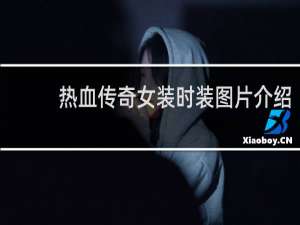热血传奇女装时装图片介绍